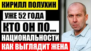 Популярному АКТЁРУ УЖЕ 52 года! Как живёт Кирилл Полухин, кем оказалась его жена на самом деле...