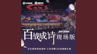 百戰成詩 (現場版) （2020王者共創·榮耀盛典102古風唱將獻禮）