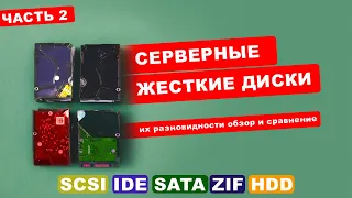 Серверные жесткие диски SCSI IDE SATA ZIF HDD и их разновидности обзор и сравнение