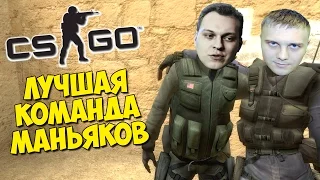 ЛУЧШАЯ КОМАНДА МАНЬЯКОВ - CS:GO