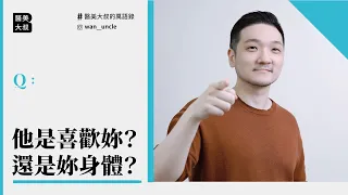 男人是喜歡你？還是喜歡你的身體？ #醫美大叔的萬語錄