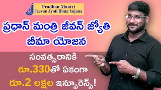 Pradhan Mantri Jeevan Jyoti Bima Yojana Scheme in Telugu | PMJJBY Scheme Telugu | Kowshik Maridi