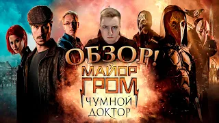 Майор Гром: Чумной Доктор ОБЗОР!