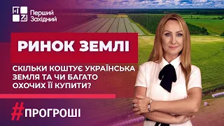 Ринок землі. Скільки коштує українська земля та чи багато охочих її купити? #прогроші