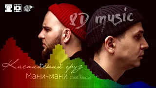 8D music 🎧 Каспийский Груз - Мани-Мани (Feat. ВесЪ) 🔊🔊🔊 (новый формат музыки 360°)