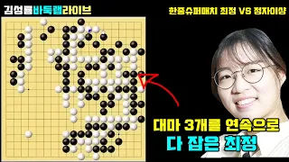 대마 3개를 연속으로 잡는 최정~ 한중슈퍼매치 최정 VS 정자이샹 #최정 #한중슈퍼매치 #김성룡바둑랩