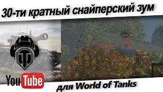 Мод 30-ти кратный снайперский зум для World of Tanks  - Скачать