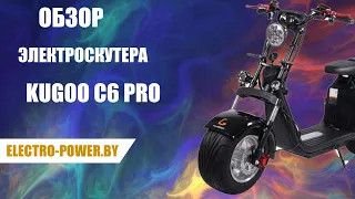 ОБЗОР ЭЛЕКТРОСКУТЕРА KUGOO C6 PRO