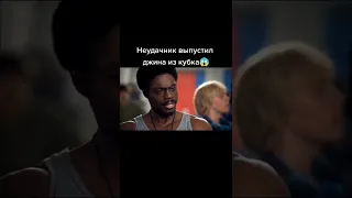 Самый лучший фильм на вечер Неудачник выпустил джина