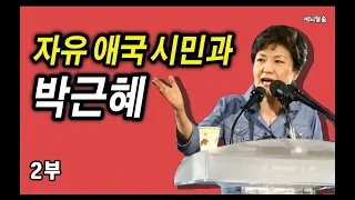 [세뇌탈출] 621탄 - 자유애국시민과 박근혜 - 2부 (20190814)