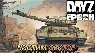 Чистим сектор в Dayz Epoch (Part 12)