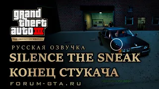 GTA 3 - Конец стукача (Silence The Sneak), русская озвучка