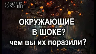 Окружающие в шоке🌔Чем вы их поразили?🔥💯ТАРО ОНЛАЙН БЕСПЛАТНО