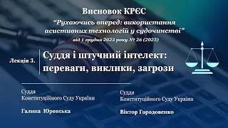 Суддя і штучний інтелект: переваги, виклики, загрози | Лекція 3