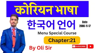Korean Language Advance Course By Oli Sir ||