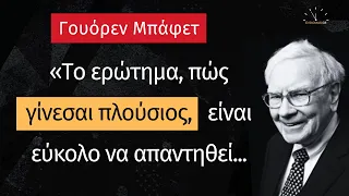 Γουόρεν Μπάφετ (Warren Buffett): Χρήσιμες Συμβουλές και Αποφθέγματα από τον Αμερικανό επιχειρηματία