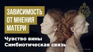 Чувство вины. Мать и дочь