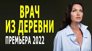 Невозможно такое придумать! "ВРАЧ ИЗ ДЕРЕВНИ" мелодрама 2022 про деревню Свежая