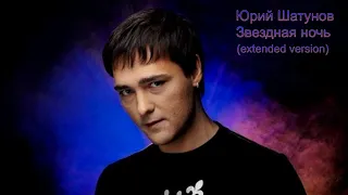 Юрий Шатунов - Звездная ночь (extended version)