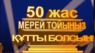 50 жас Мерей Той құтты болсын