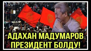 Мадумаров Президент Болду!