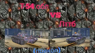 Т-54 обл VS лттб (прикол)