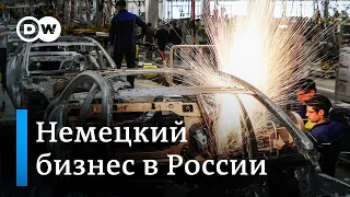 Немецкий бизнес в России: чем рынок так привлекает и пугает предпринимателей из ФРГ?