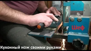 Шеф / Кухонный нож своими руками / Kitchen knife