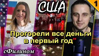 Ч1. ГОЛОСОВАНИЕ, МЕНТАЛИТЕТ, НАРКОТА. ШОК от #США и почему она опять уезжает@sfilinom@yumashevaelena