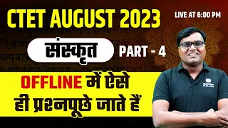 Sanskrit for CTET July 2023 | Sanskrit Previous Year Questions Part-4 | Sanskrit by Prakash Sir