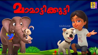മാമാട്ടിക്കുട്ടി | Mamattikutty |  Kids Animation Stories Malayalam