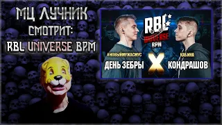 РЕАКЦИЯ МЦ ЛУЧНИКА НА RBL UNIVERSE: ДЕНЬ ЗЕБРЫ VS КОНДРАШОВ