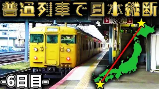 【6日目】1週間普通列車だけで日本縦断の旅！〜魂の西日本弾丸移動！〜