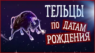 Тельцы по датам рождения