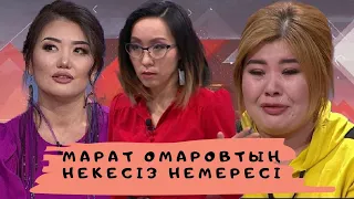 Марат Омаровтың  некесіз немересі (жалғасы 1): Астарлы ақиқат