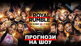 ПРОГНОЗИ НА ROYAL RUMBLE 2024