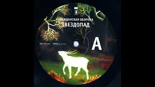 Гражданская Оборона - Звездопад (LP)