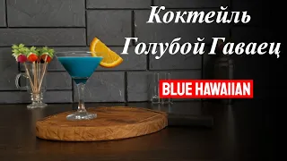 Рецепт коктейля Голубой Гаваец с белым ромом, Блю Кюрасао и кокосовым молоком! Готовим коктейли дома