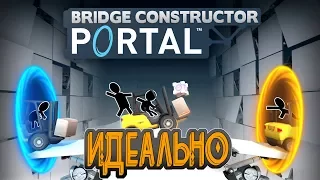 Portal(портал) Bridge Constructor прохождение #2