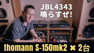 【前編】プロケーブル最強パワーアンプ「thomann S-150mk2」 2台でJBL4343を鳴らす!!!