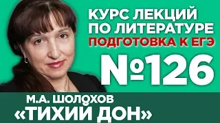 М.А. Шолохов «Тихий Дон» (краткий и полный варианты сочинений) | Лекция №126