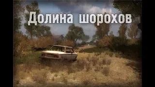 S.T.A.L.K.E.R. Долина Шорохов #11 [Трус]