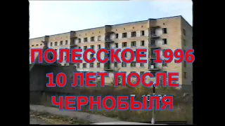 Полесское 1996 год. 10лет после Чернобыля.  Полесское 07 10 1996.