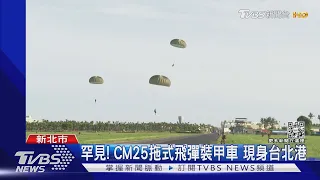 漢光演習倒數! 特戰隊4千英呎「高空傘訓」｜TVBS新聞