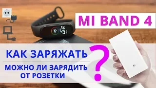 Mi band 4 как заряжать.  Можно ли зарядить Ми Бэнд 4 от розетки