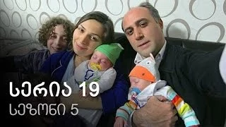 ჩემი ცოლის დაქალები - სერია 19 (სეზონი 5)