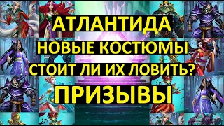 ПРИЗЫВЫ АТЛАНТИДЫ / СТОИТ ЛИ ЛОВИТЬ НОВЫЕ КОСТЮМЫ? Empires Puzzles / Atlantis Summons Империя Пазлов