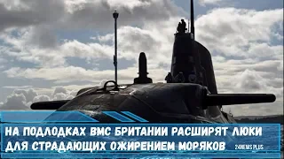 На подлодках ВМС Британии расширят люки для страдающих ожирением моряков