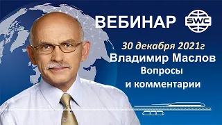 30.12.2021. SWC. Вебинар В.Маслова