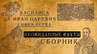 Василиса Премудрая, Иван царевич, Серый волк и царь Горох:неожиданные факты/СБОРНИК